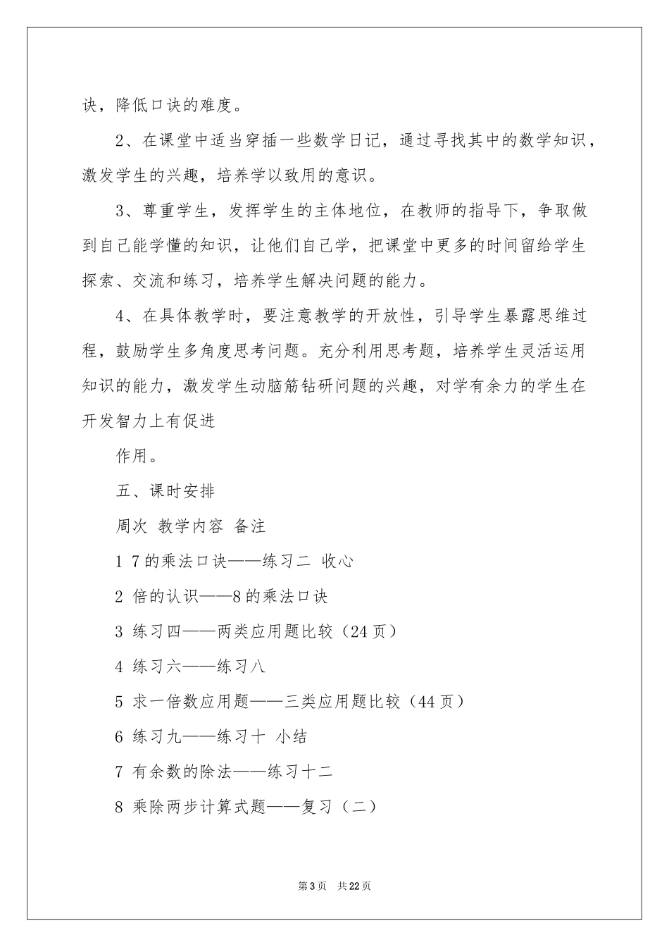 小学数学教学参考计划4篇_第3页