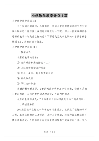 小学数学教学参考计划4篇