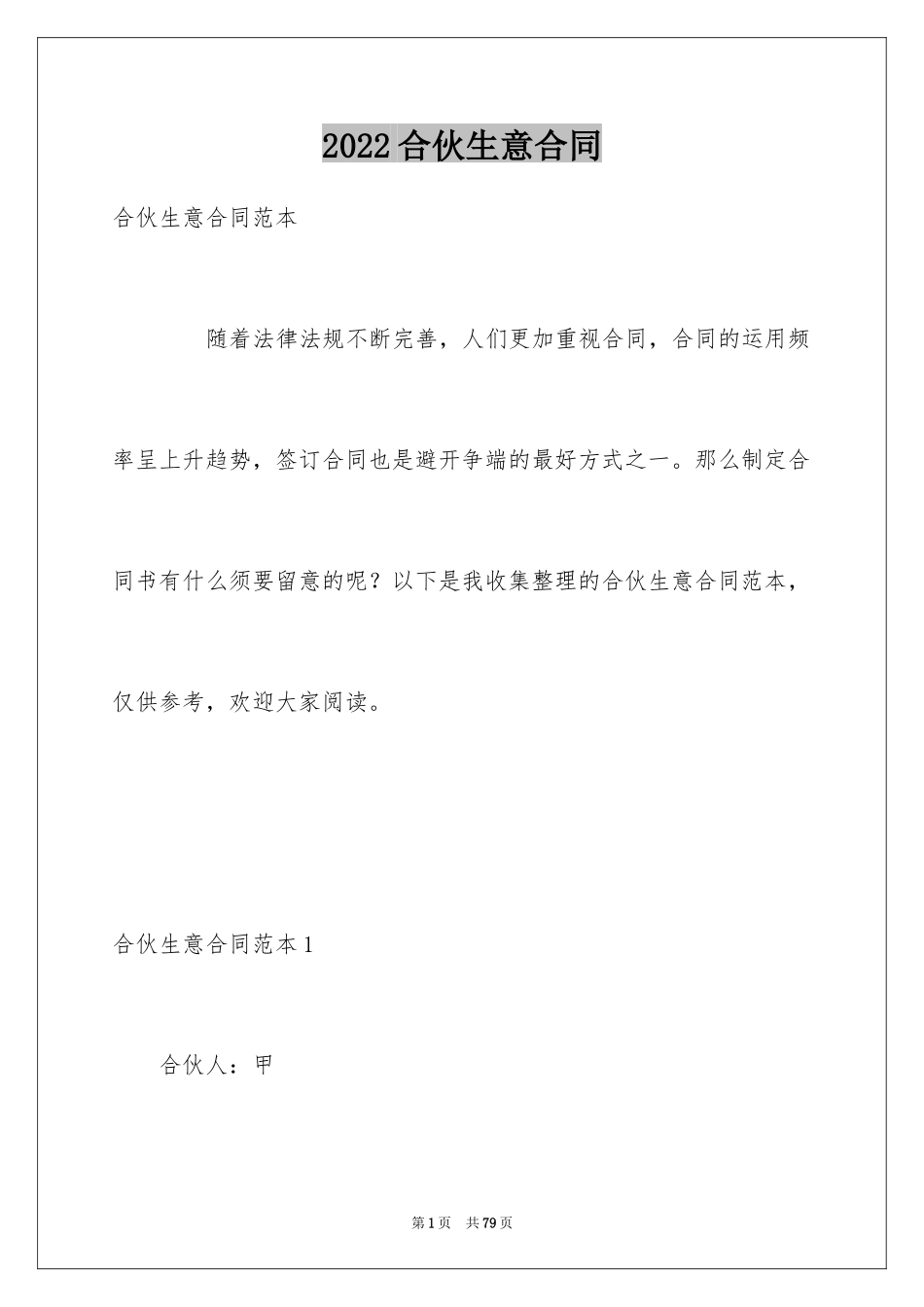 2024合伙生意合同_第1页