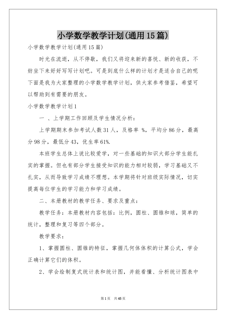 小学数学教学参考计划(通用15篇)_第1页