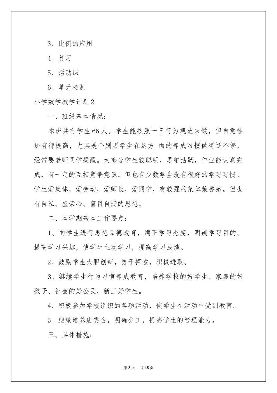 小学数学教学参考计划(通用15篇)_第3页