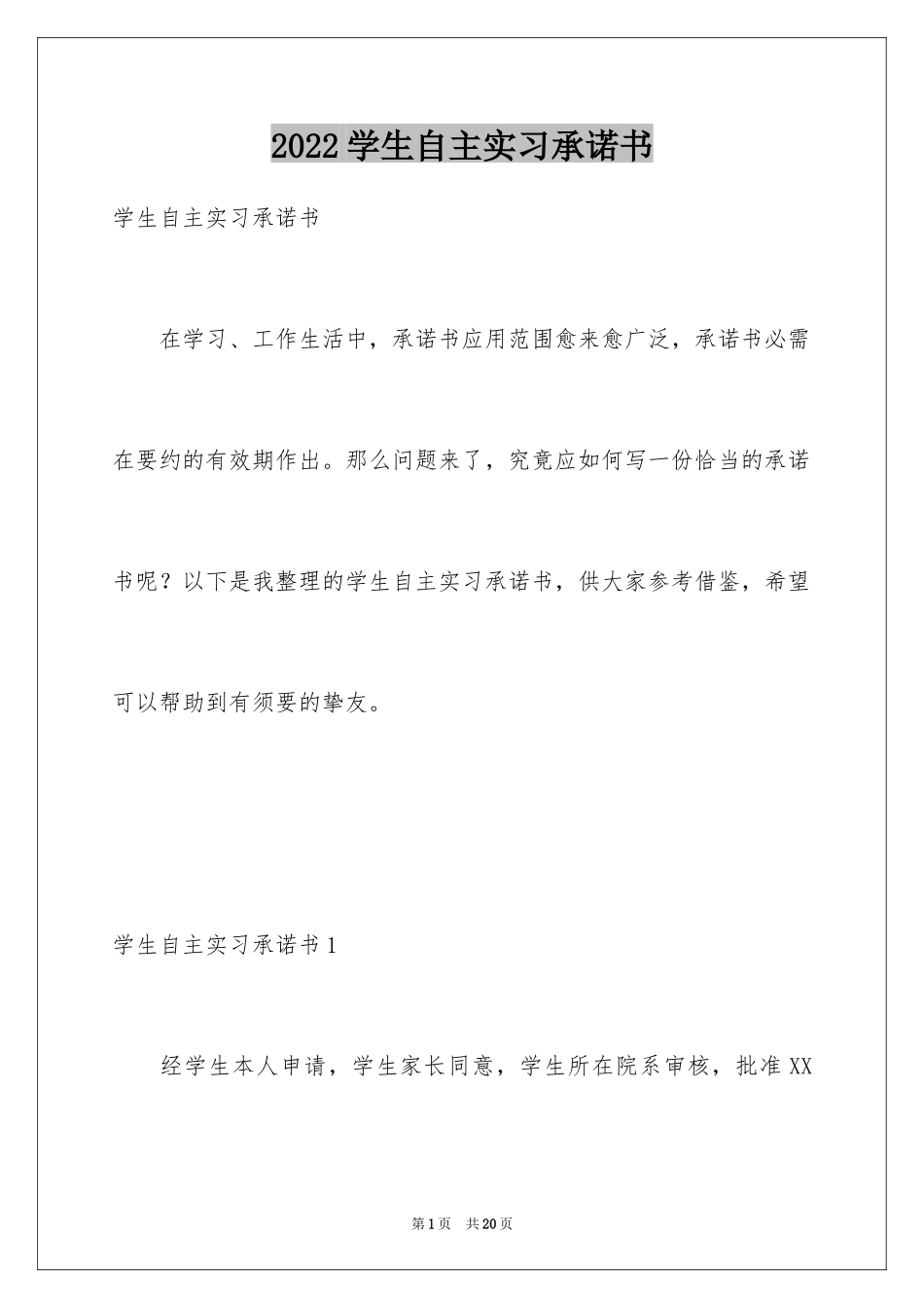 2024学生自主实习承诺书_第1页