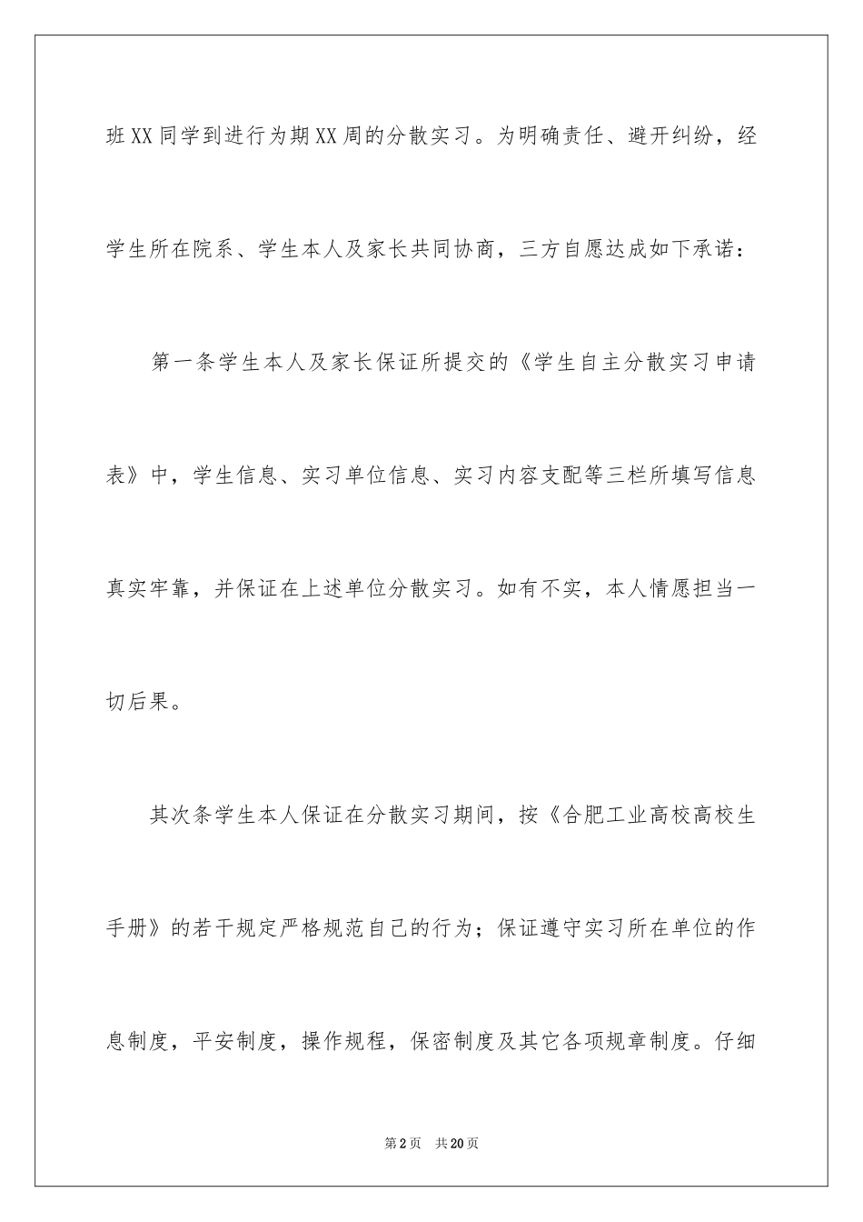 2024学生自主实习承诺书_第2页
