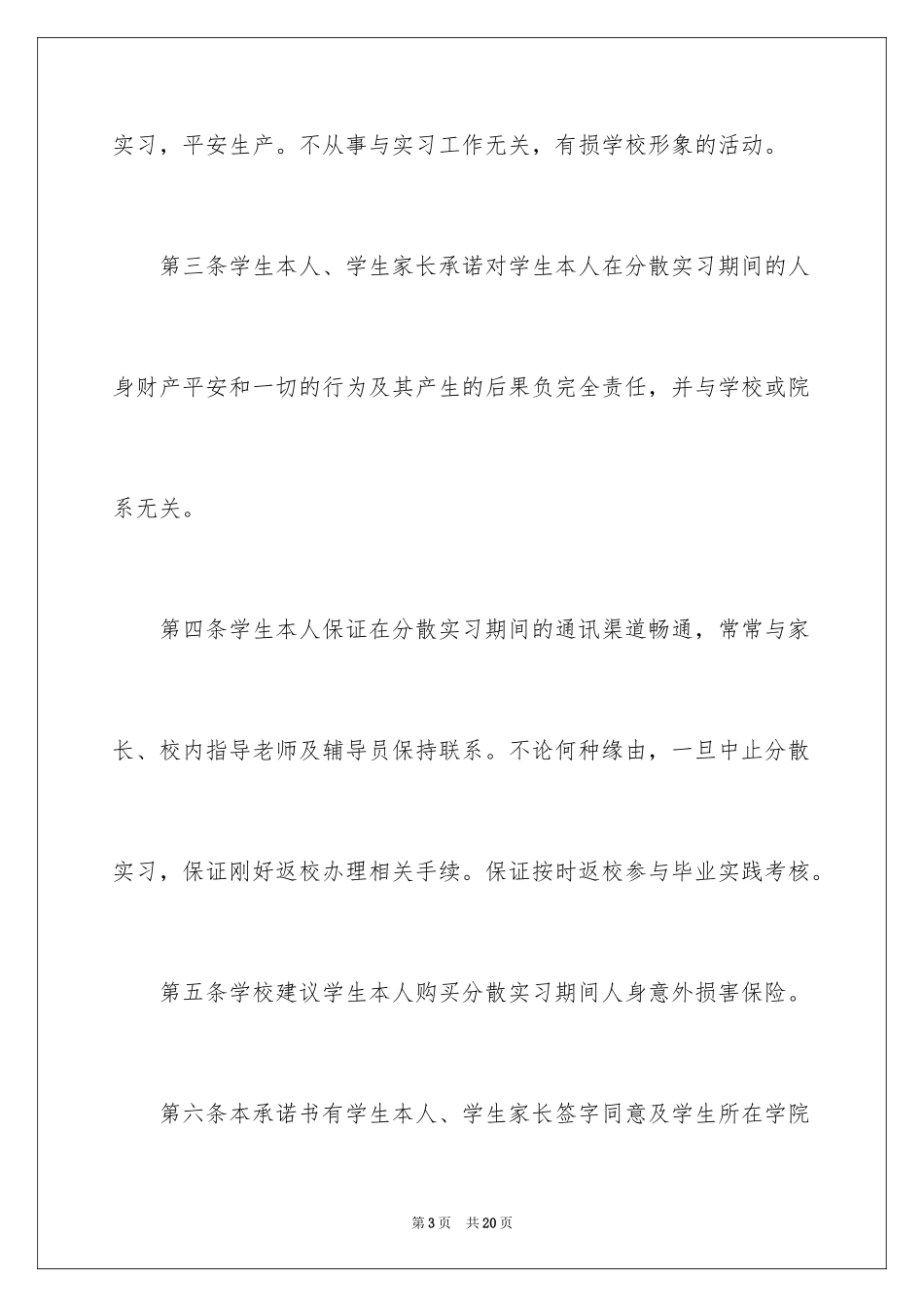 2024学生自主实习承诺书_第3页