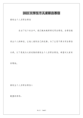 2024大学生个人求职自荐信_10