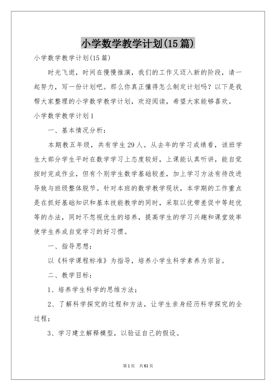 小学数学教学参考计划(15篇)_第1页
