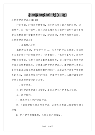 小学数学教学参考计划(15篇)