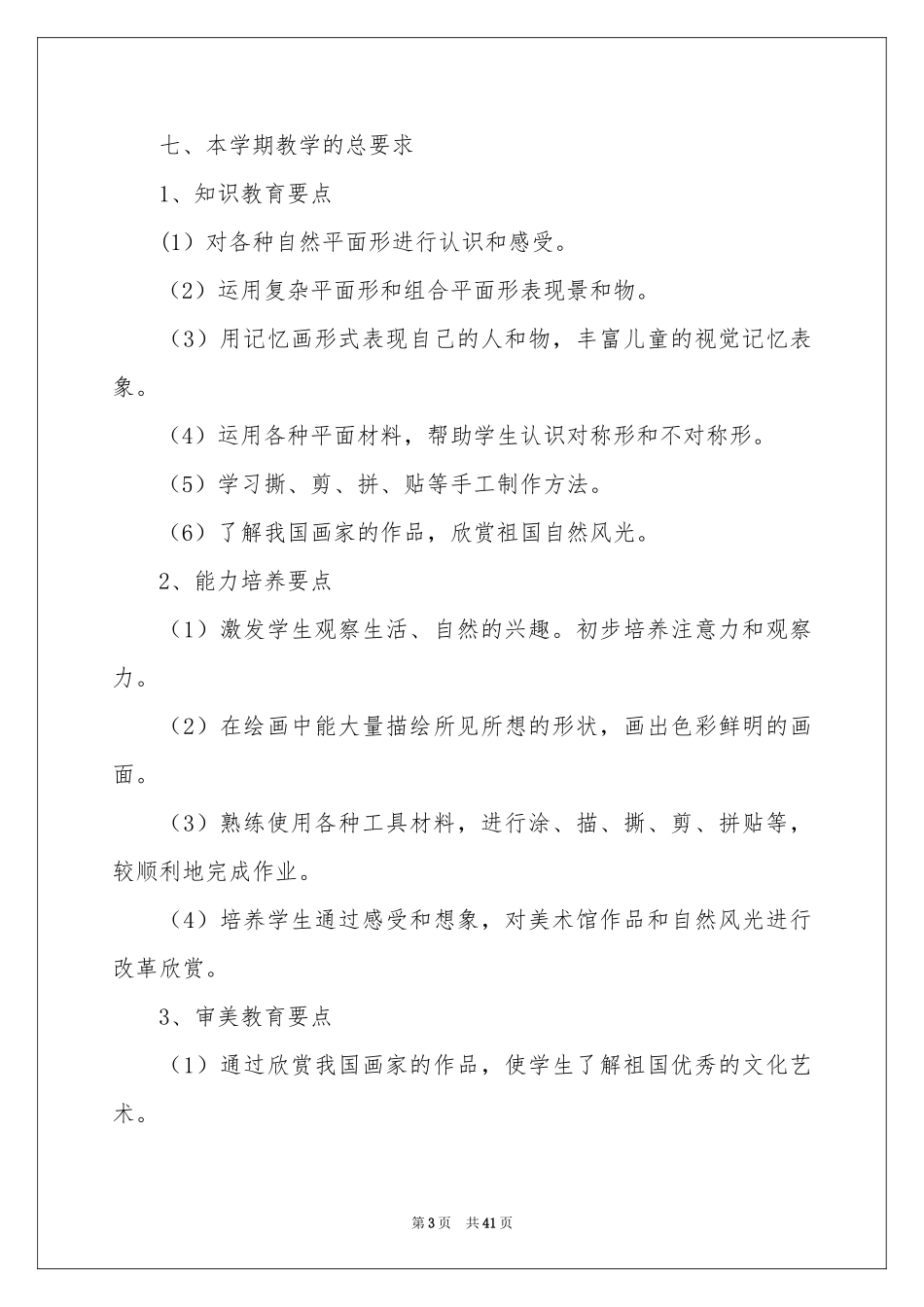 小学数学教学参考计划_第3页