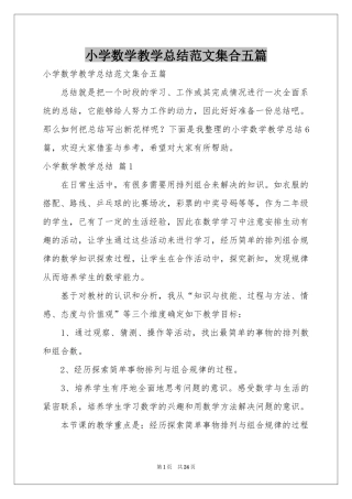 小学数学教学参考总结范本集合五篇