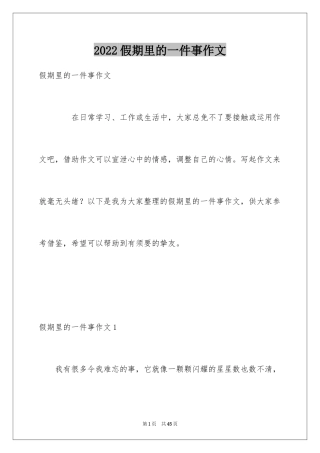 2024假期里的一件事作文_33