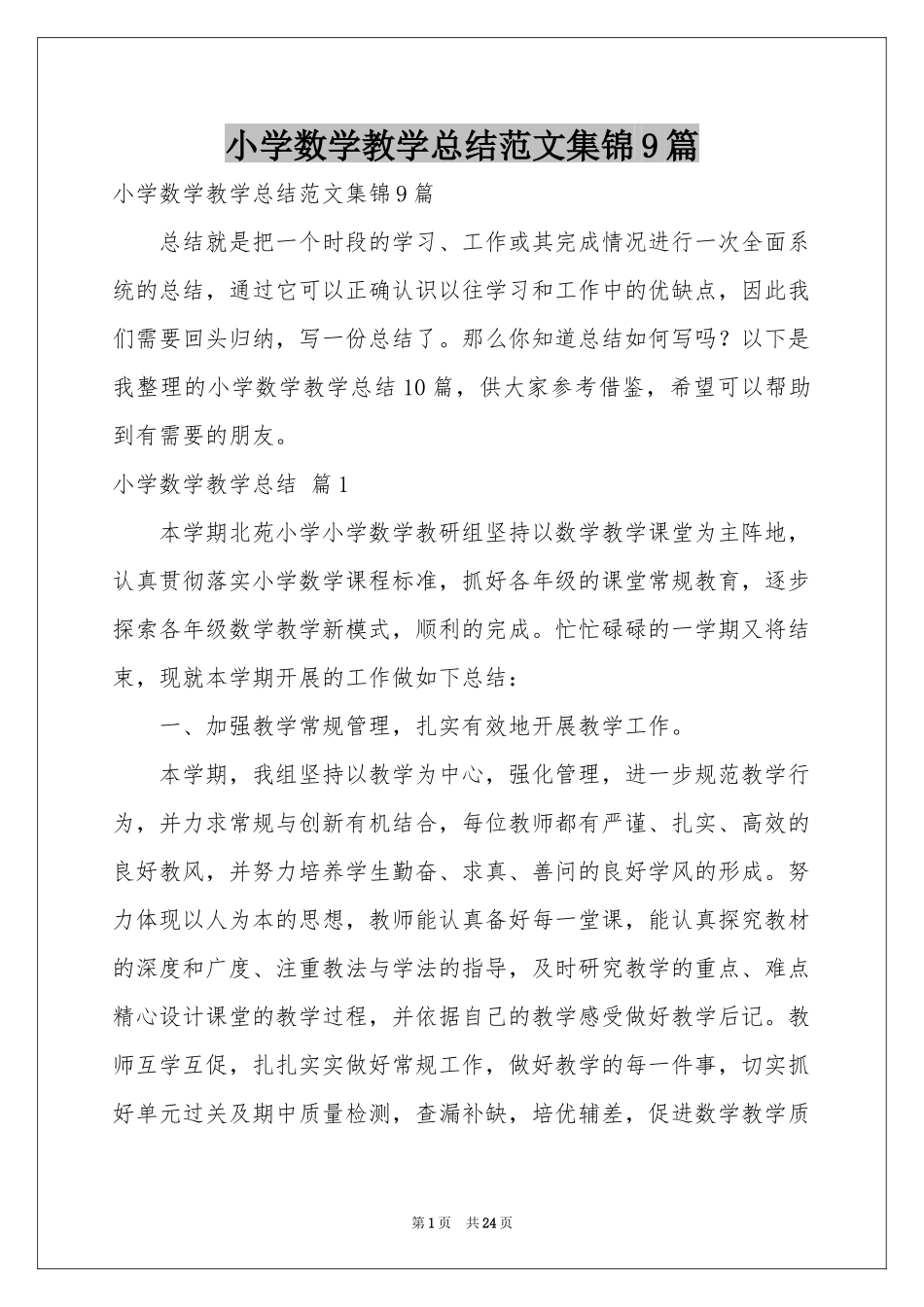 小学数学教学参考总结范本集锦9篇_第1页