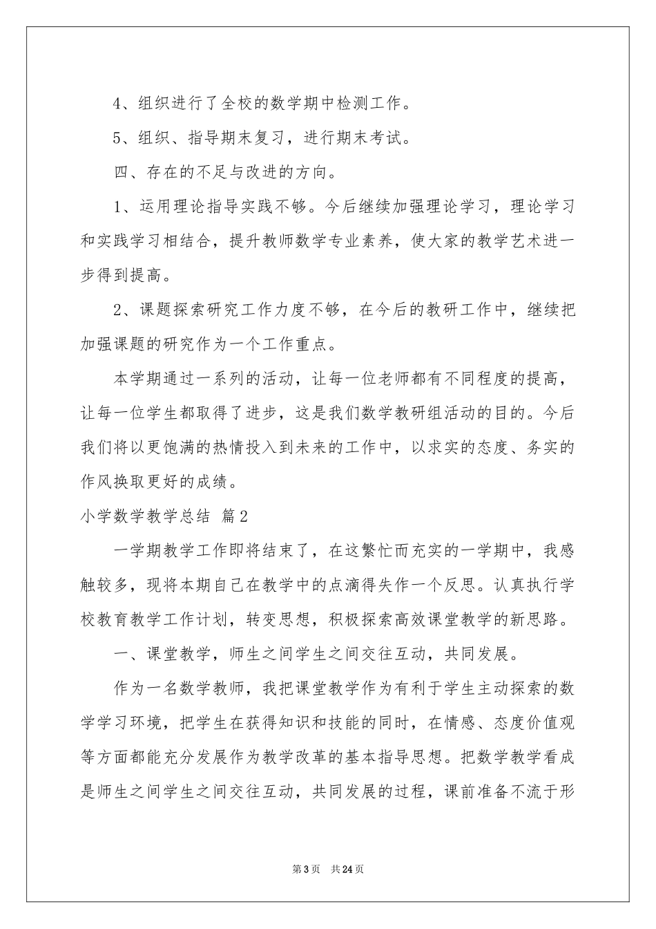 小学数学教学参考总结范本集锦9篇_第3页