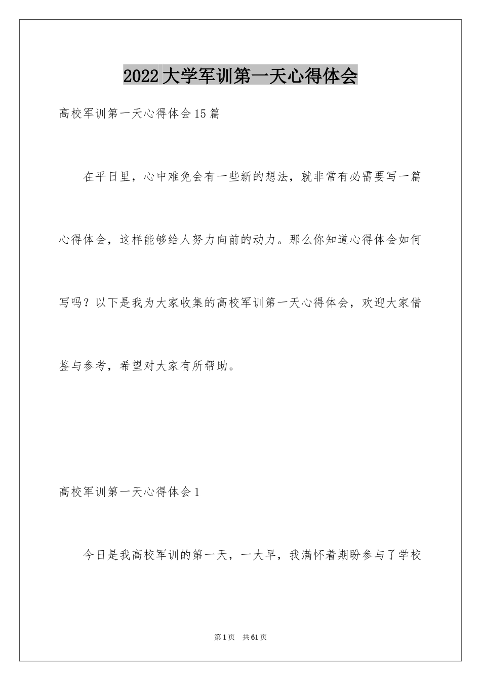 2024大学军训第一天心得体会_2_第1页