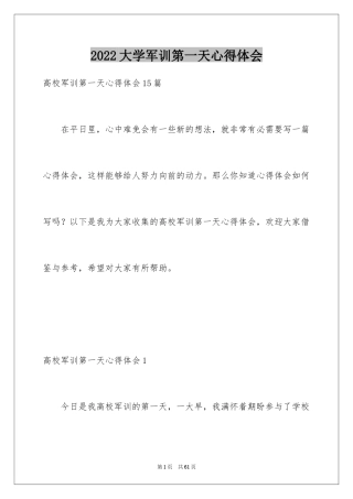 2024大学军训第一天心得体会_2