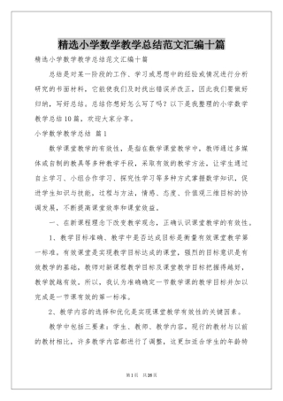 小学数学教学参考总结范本汇编十篇