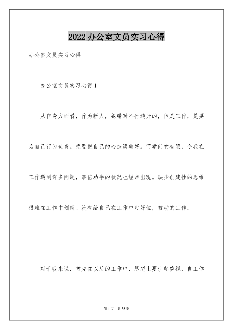 2024办公室文员实习心得_3_第1页