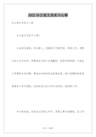 2024办公室文员实习心得_3