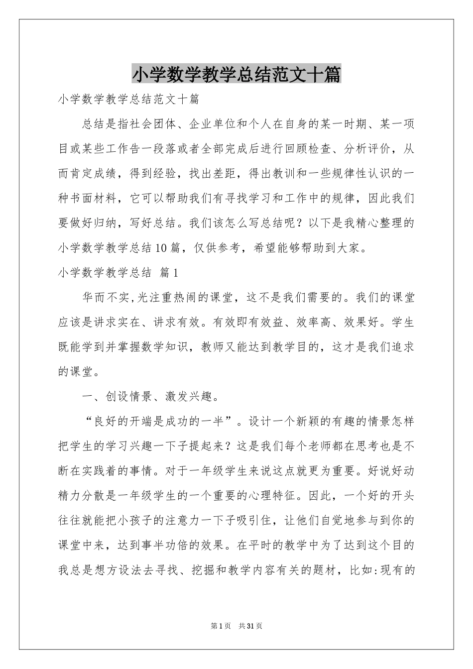 小学数学教学参考总结范本十篇_第1页