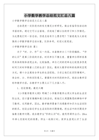 小学数学教学参考总结范本汇总八篇