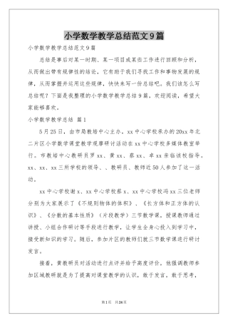 小学数学教学参考总结范本9篇