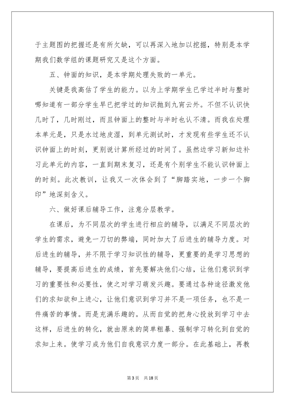 小学数学教学参考总结范本六篇_第3页