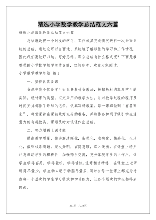 小学数学教学参考总结范本六篇