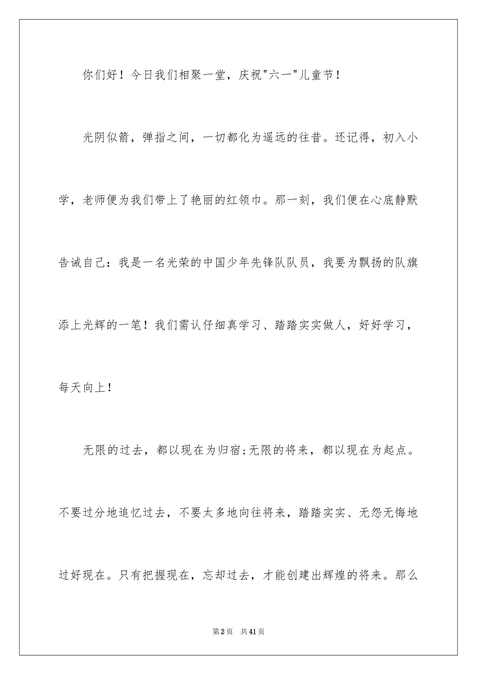 2024六一儿童节发言稿_36_第2页