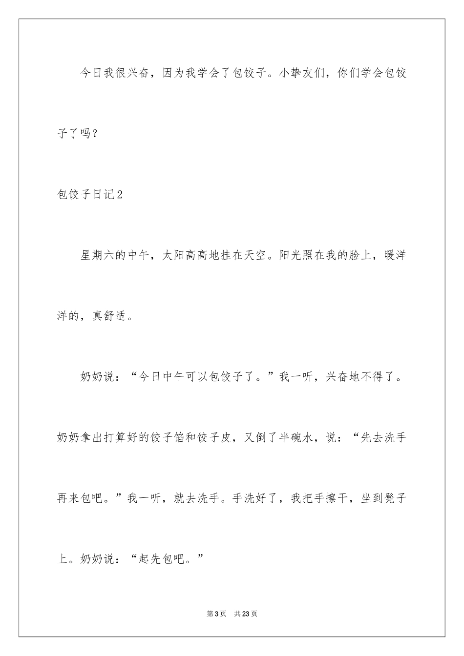 2024包饺子日记_52_第3页