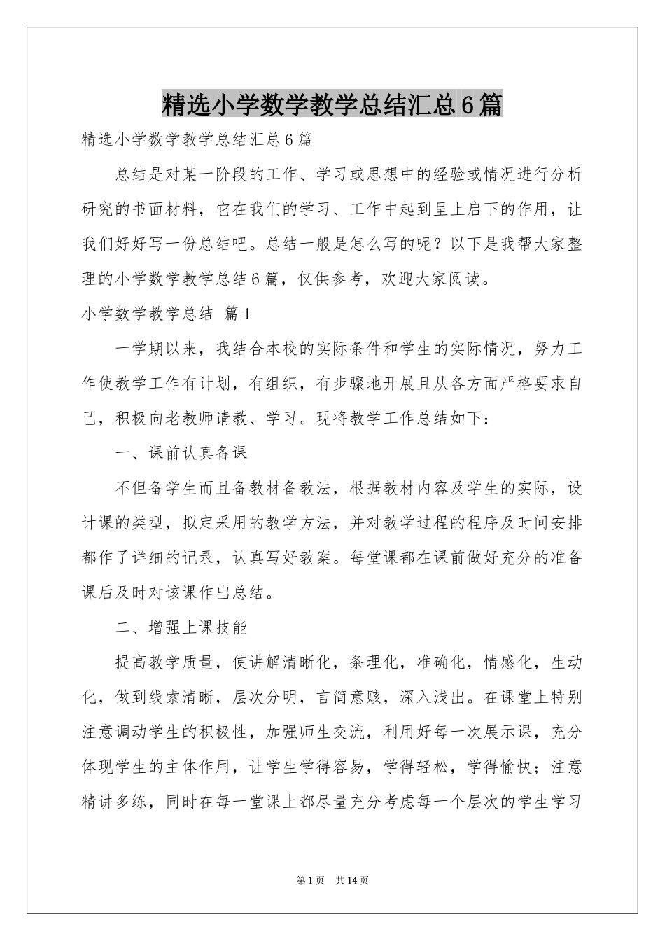 小学数学教学参考总结汇总6篇_第1页