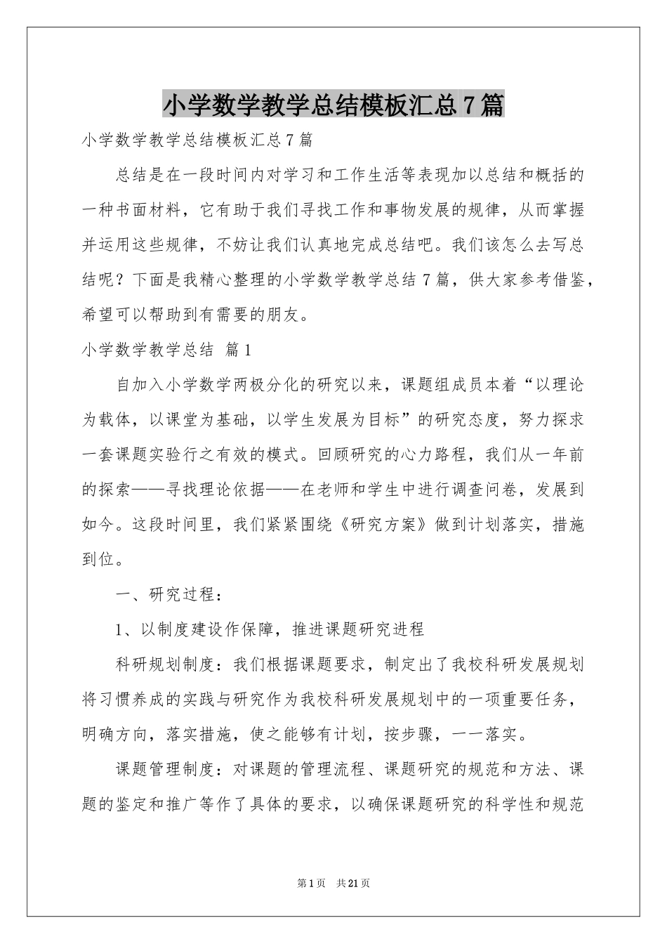 小学数学教学参考总结模板汇总7篇_第1页