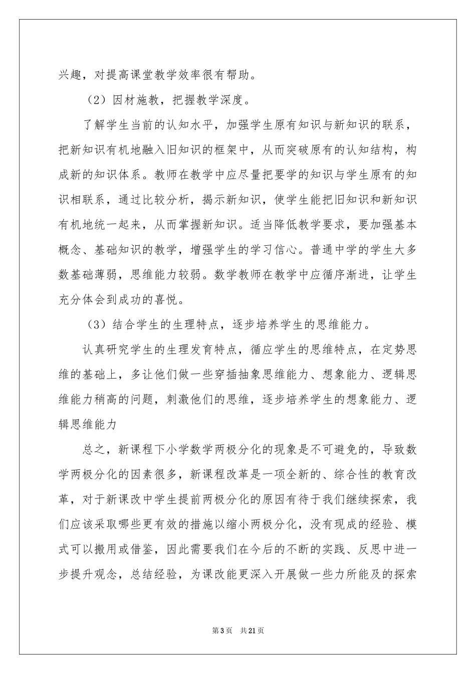 小学数学教学参考总结模板汇总7篇_第3页