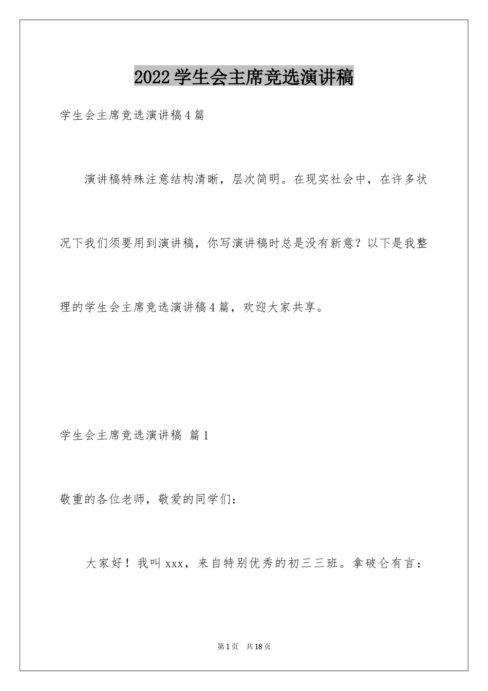 2024学生会主席竞选演讲稿_67_第1页