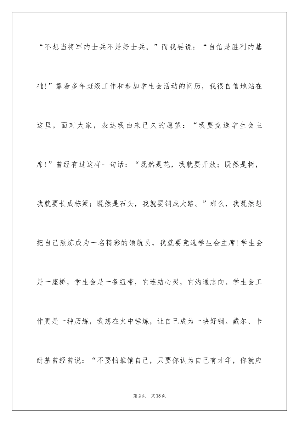 2024学生会主席竞选演讲稿_67_第2页