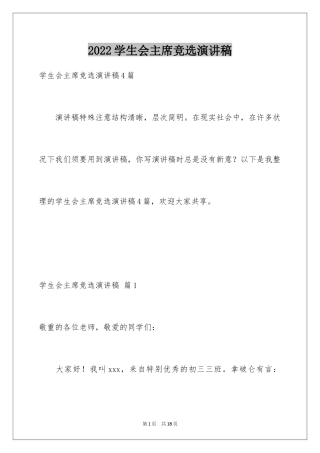 2024学生会主席竞选演讲稿_67