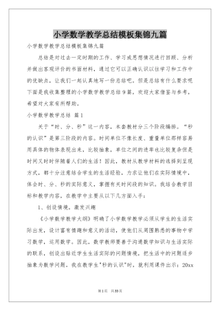 小学数学教学参考总结模板集锦九篇