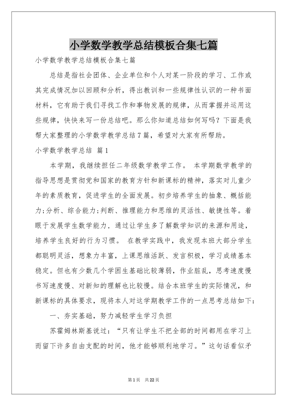 小学数学教学参考总结模板合集七篇_第1页