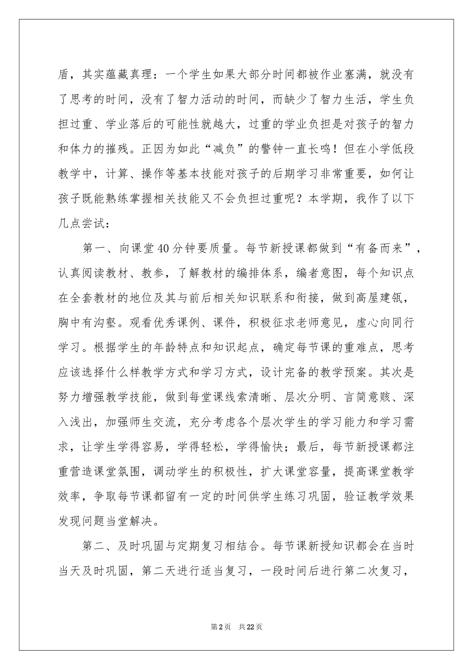 小学数学教学参考总结模板合集七篇_第2页