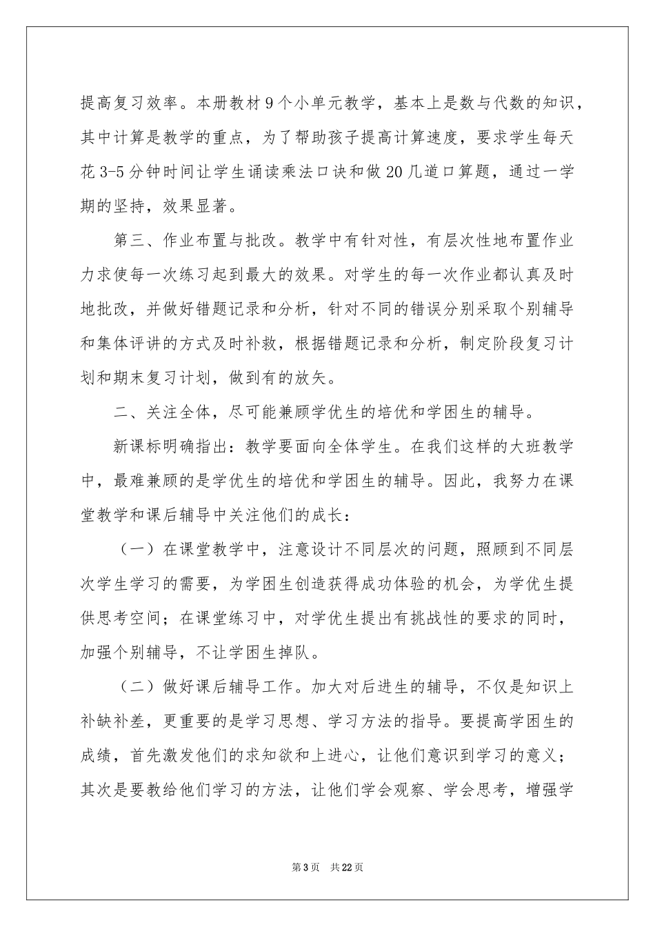 小学数学教学参考总结模板合集七篇_第3页