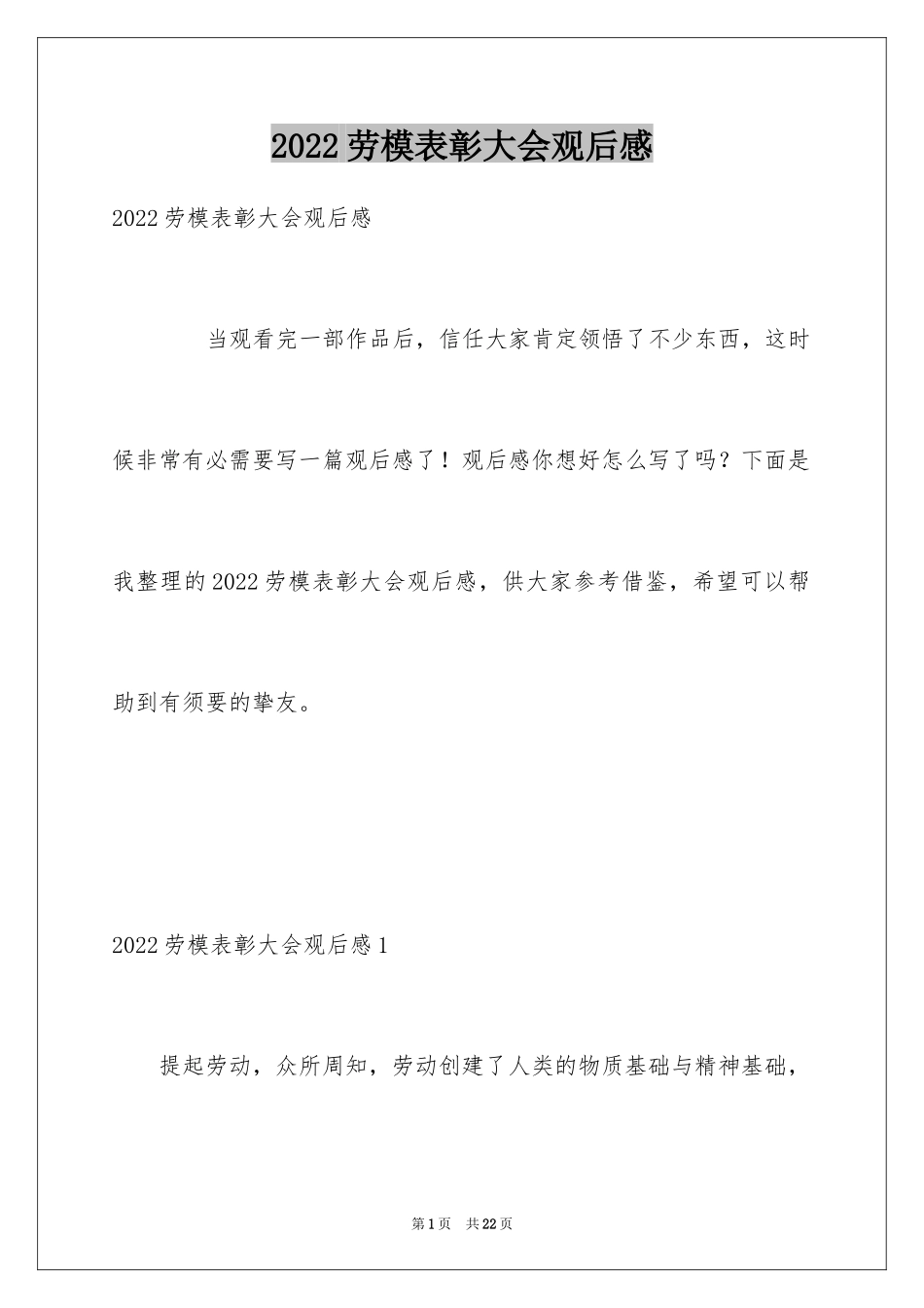 2024劳模表彰大会观后感_3_第1页