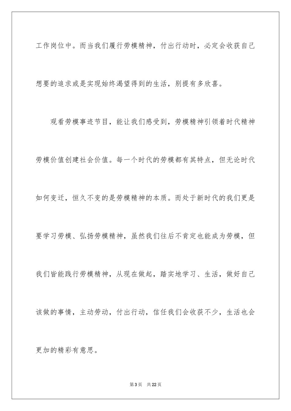 2024劳模表彰大会观后感_3_第3页