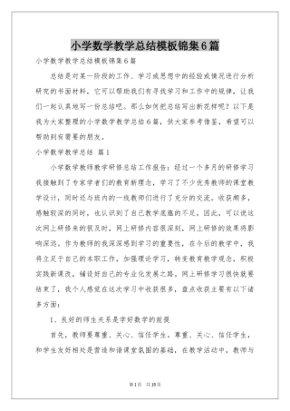 小学数学教学参考总结模板锦集6篇