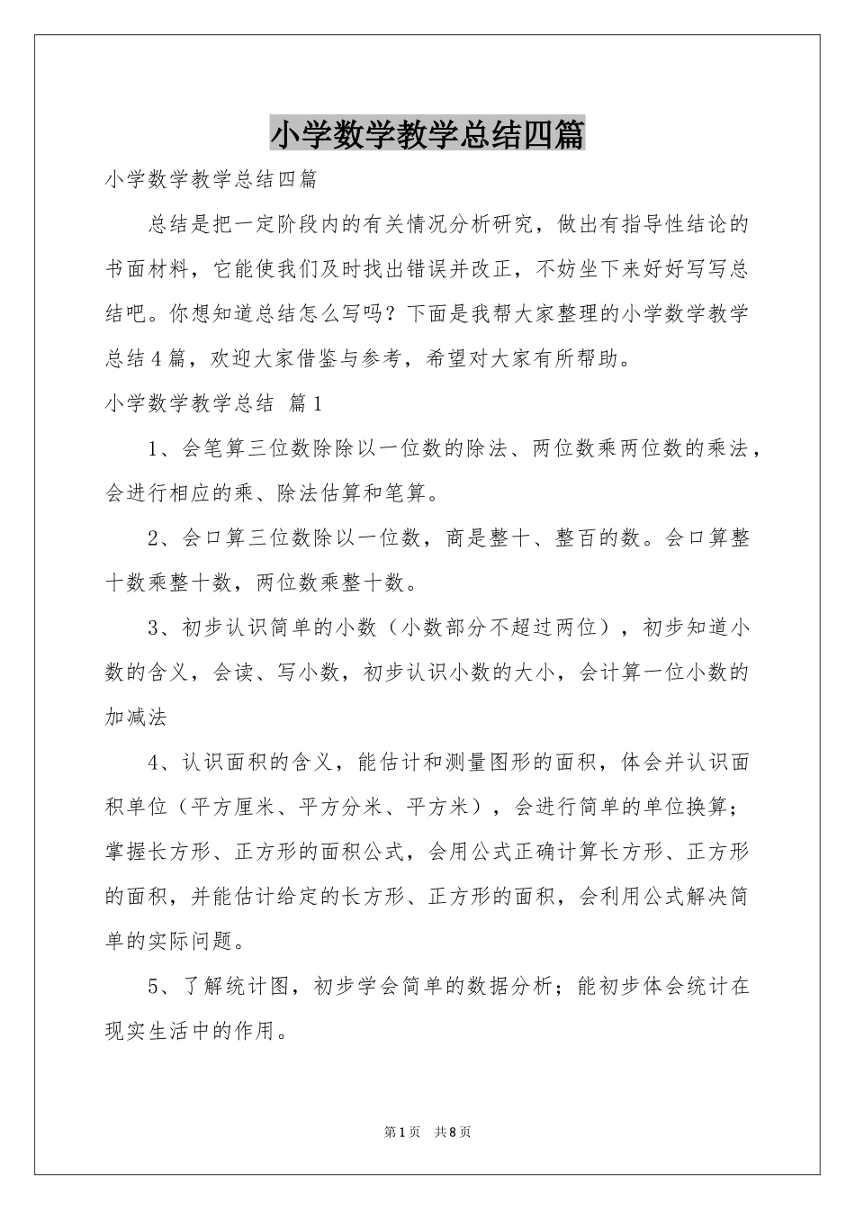 小学数学教学参考总结四篇_第1页