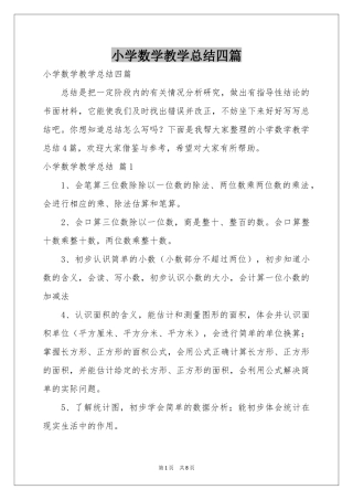 小学数学教学参考总结四篇
