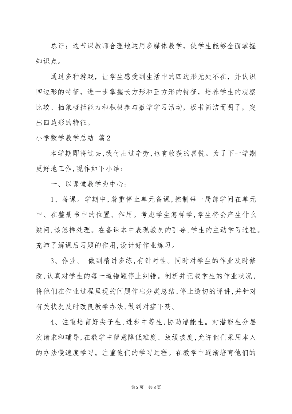 小学数学教学参考总结4篇_第2页