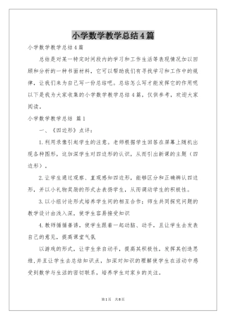 小学数学教学参考总结4篇