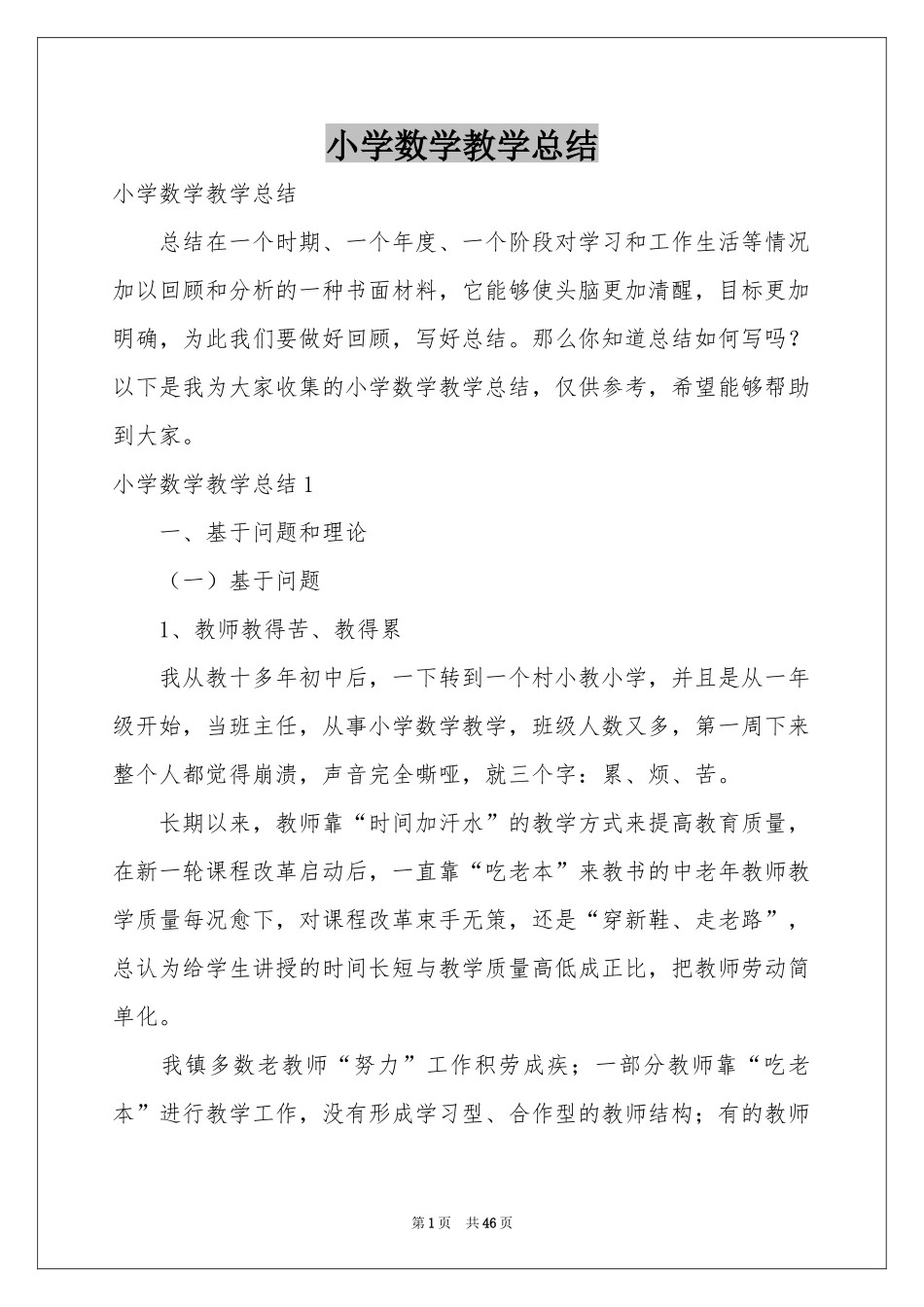 小学数学教学参考总结_第1页