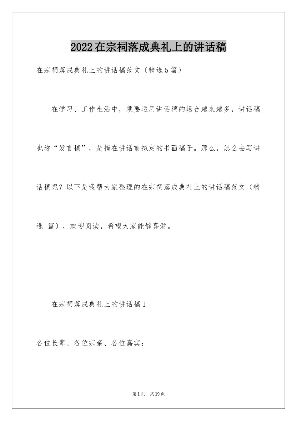 2024在宗祠落成典礼上的讲话稿_第1页