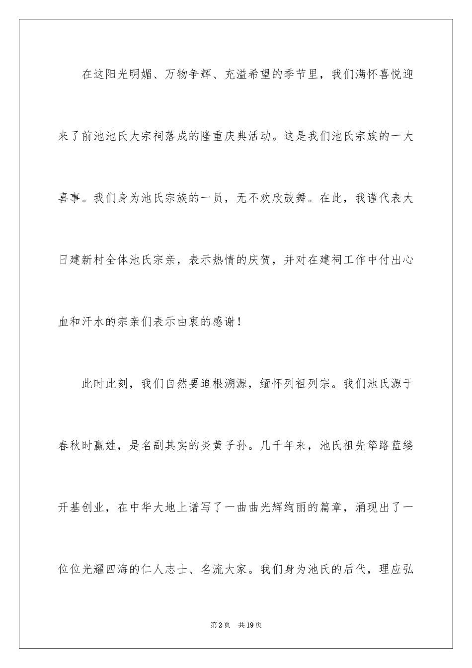 2024在宗祠落成典礼上的讲话稿_第2页