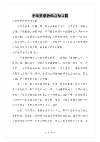 小学数学教学参考总结3篇