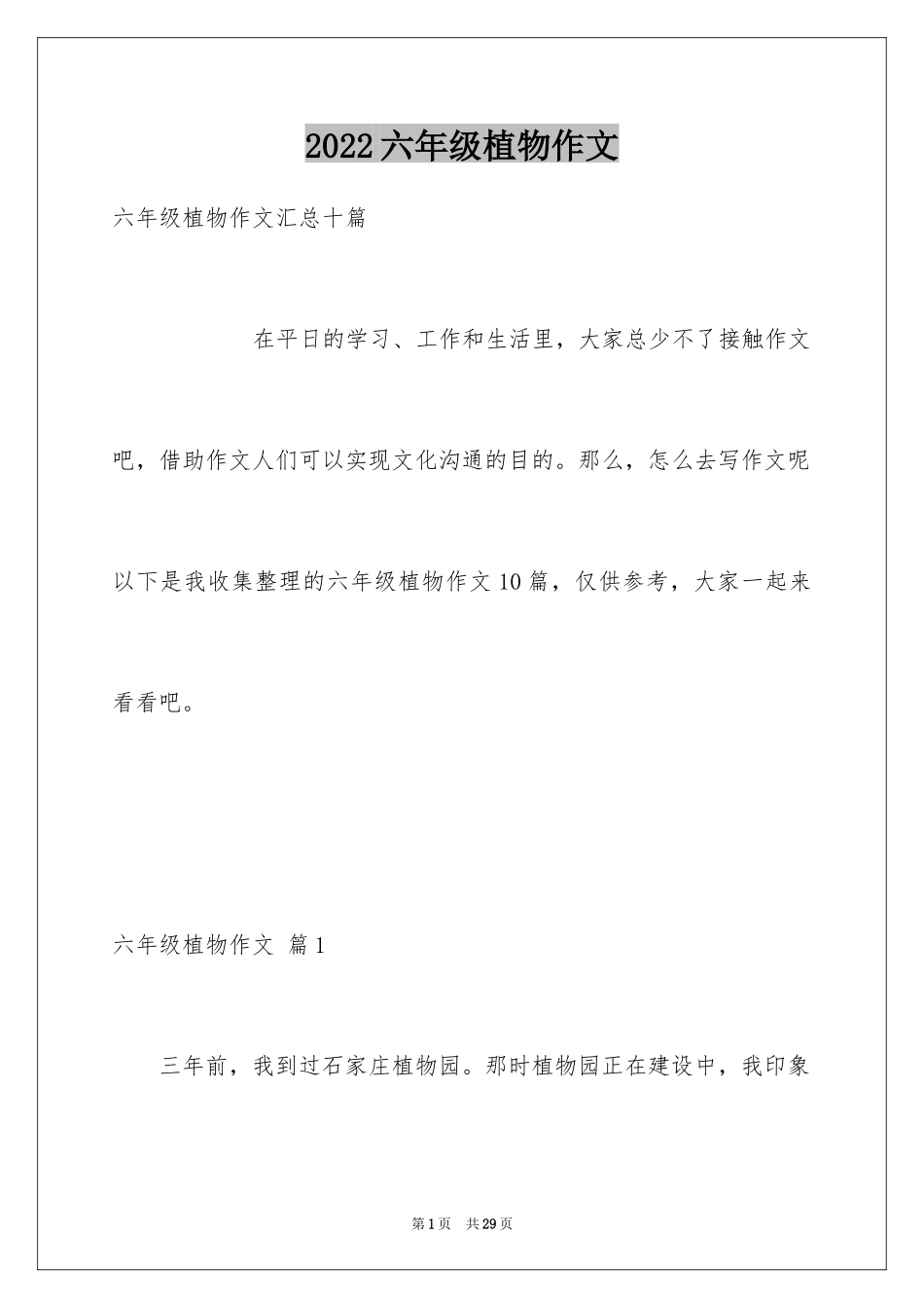 2024六年级植物作文_5_第1页
